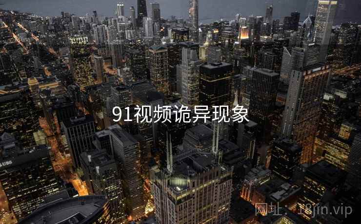 91视频诡异现象
