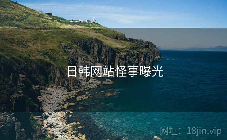 日韩网站怪事曝光