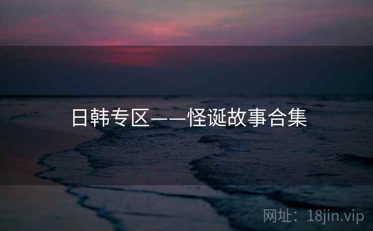 日韩专区——怪诞故事合集