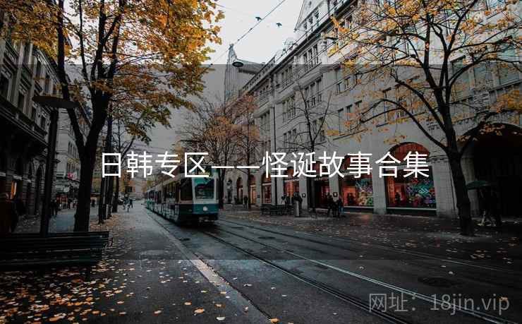 日韩专区——怪诞故事合集