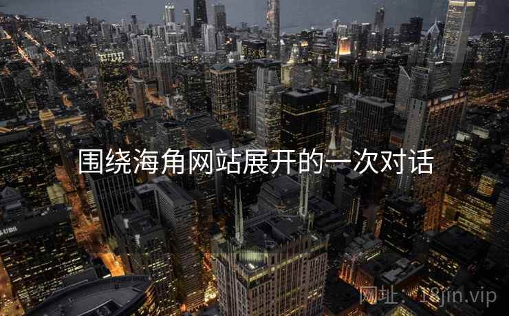 围绕海角网站展开的一次对话