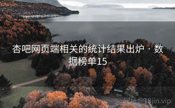 杏吧网页端相关的统计结果出炉 · 数据榜单15