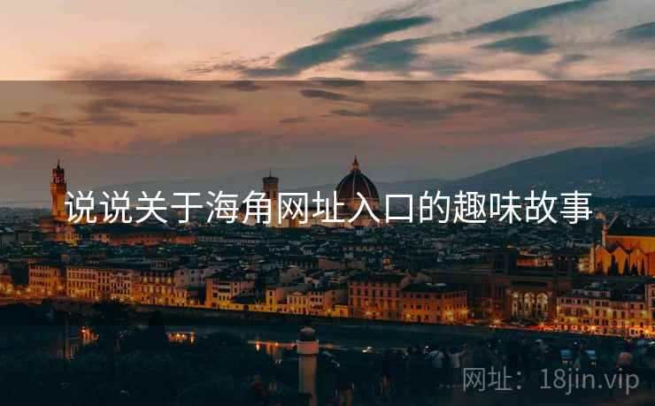 说说关于海角网址入口的趣味故事