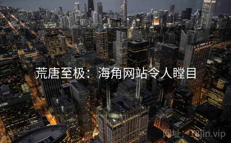 荒唐至极：海角网站令人瞠目