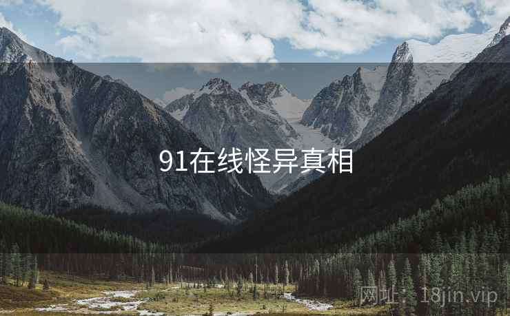 91在线怪异真相