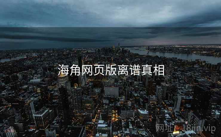 海角网页版离谱真相