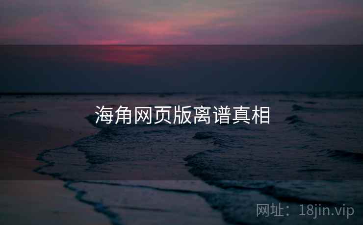 海角网页版离谱真相