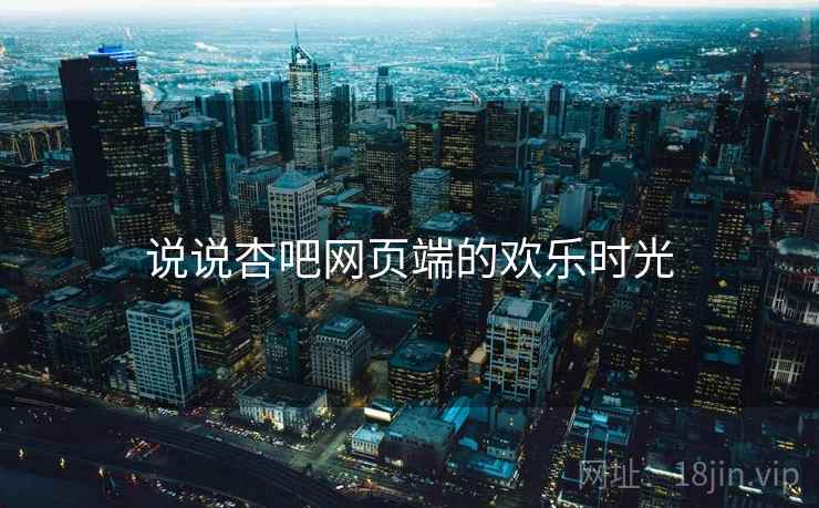 说说杏吧网页端的欢乐时光