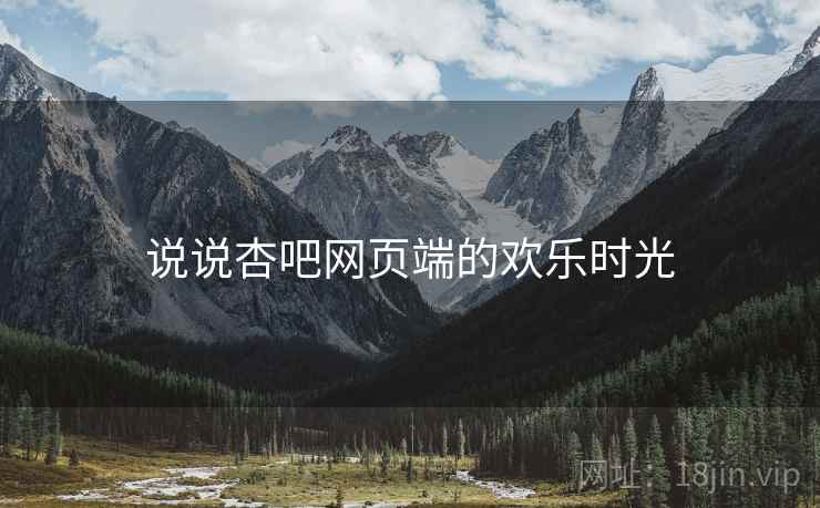 说说杏吧网页端的欢乐时光