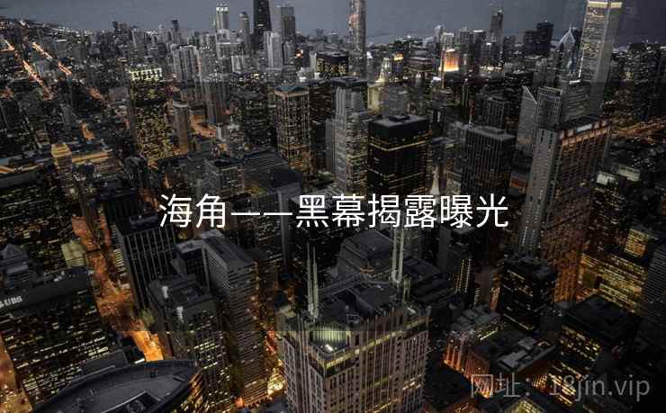 海角——黑幕揭露曝光