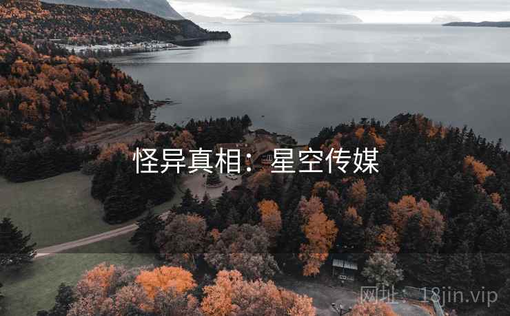 怪异真相：星空传媒