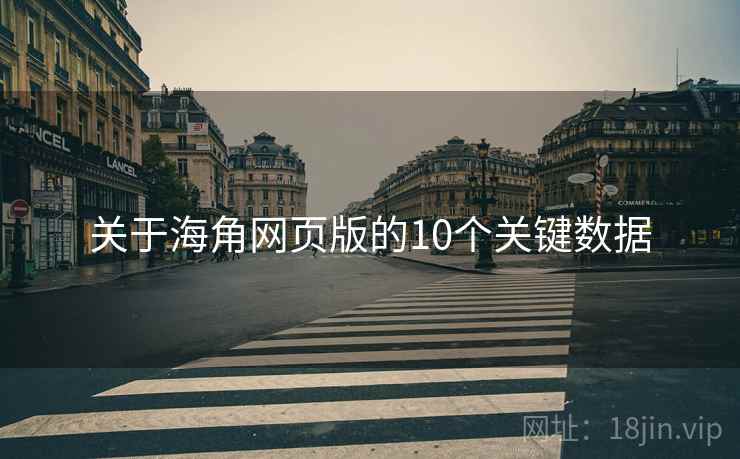 关于海角网页版的10个关键数据