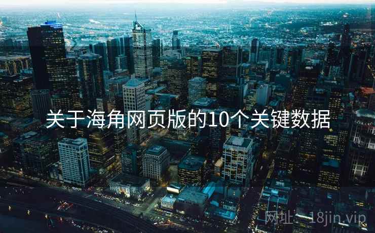 关于海角网页版的10个关键数据