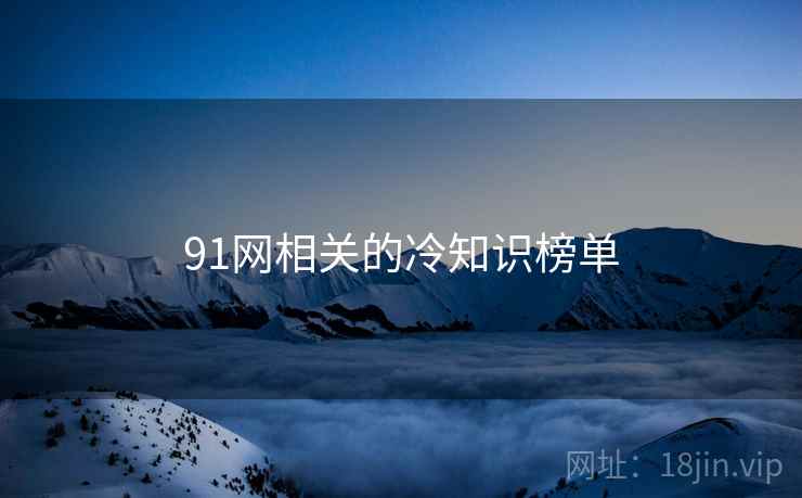 91网相关的冷知识榜单