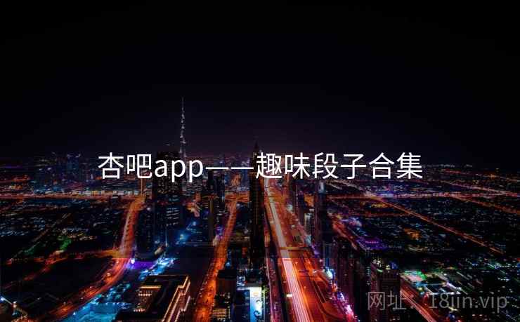 杏吧app——趣味段子合集