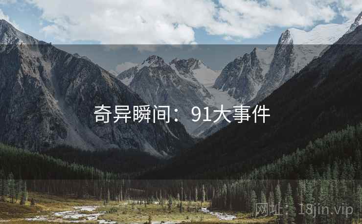 奇异瞬间：91大事件