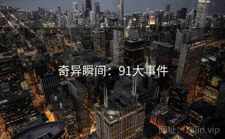奇异瞬间：91大事件