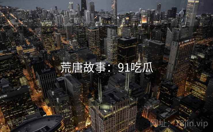 荒唐故事：91吃瓜