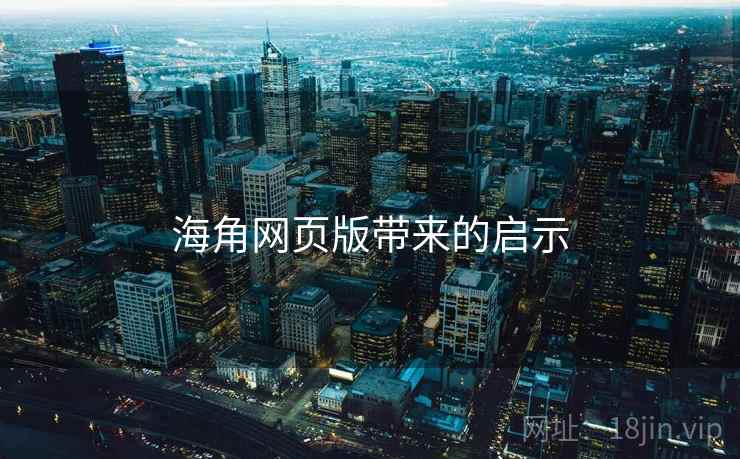 海角网页版带来的启示 海角网页版带来的启示