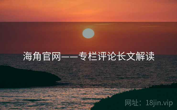 海角官网——专栏评论长文解读