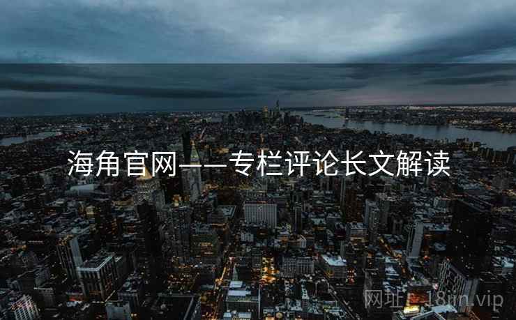 海角官网——专栏评论长文解读