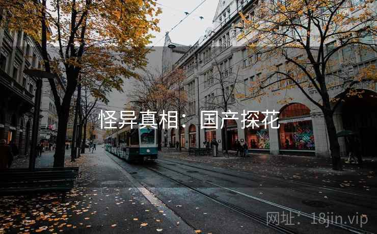 怪异真相：国产探花