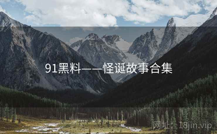 91黑料——怪诞故事合集