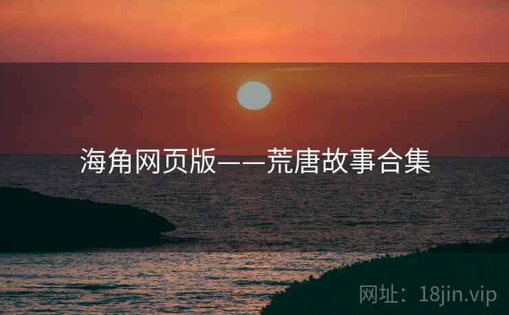 海角网页版——荒唐故事合集