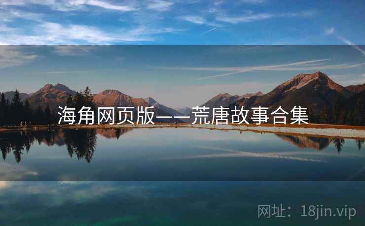 海角网页版——荒唐故事合集