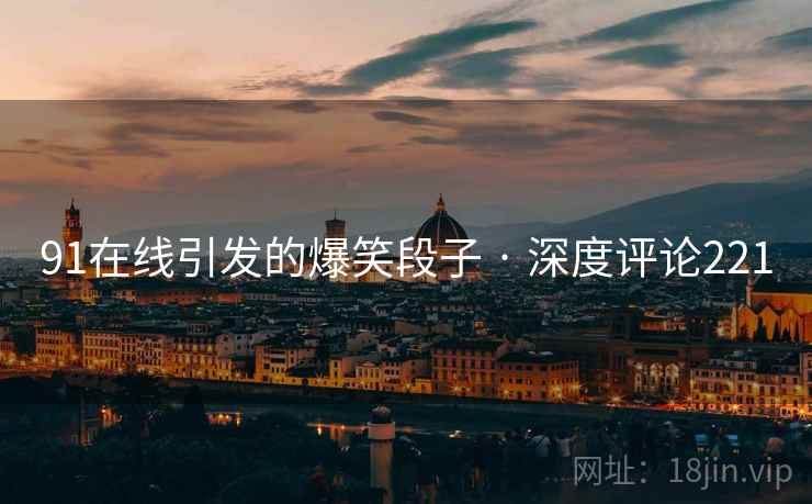 91在线引发的爆笑段子 · 深度评论221