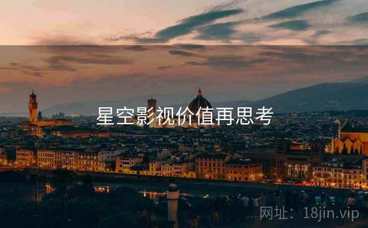 星空影视价值再思考