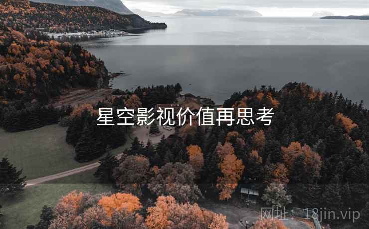 星空影视价值再思考