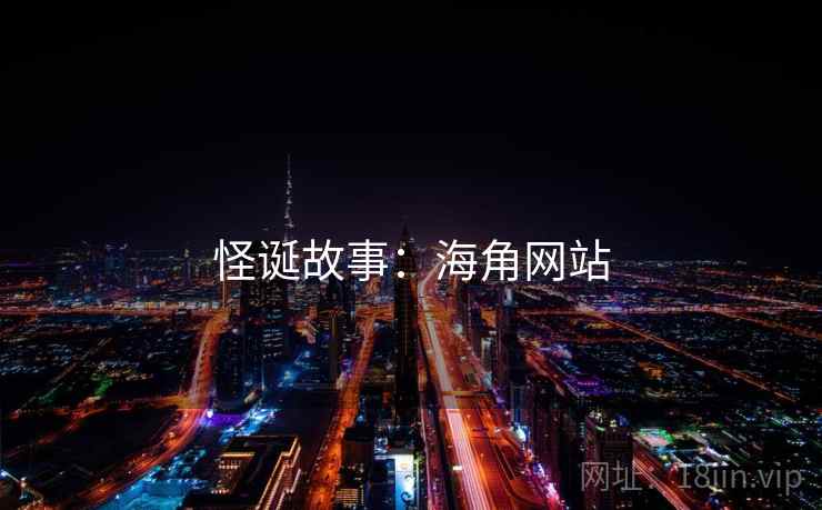 怪诞故事：海角网站