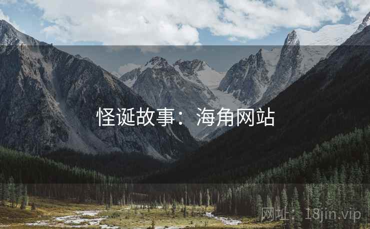 怪诞故事：海角网站