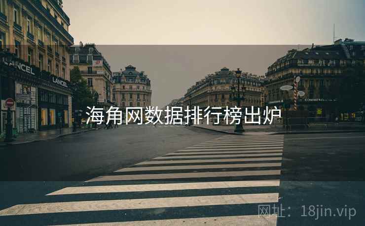 海角网数据排行榜出炉