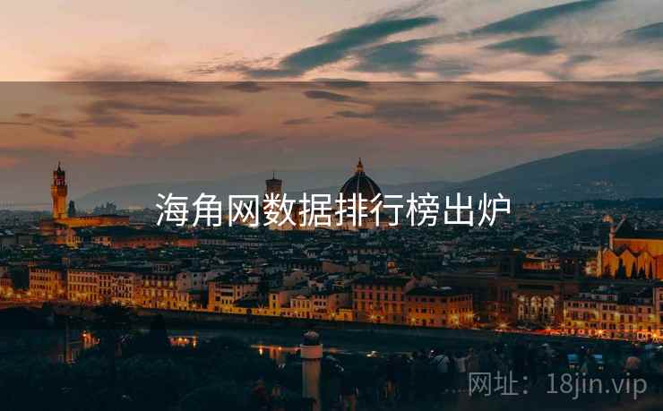 海角网数据排行榜出炉