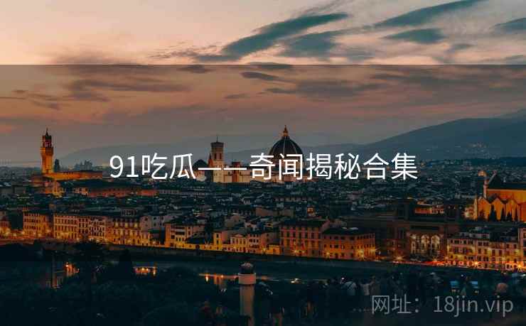 91吃瓜——奇闻揭秘合集