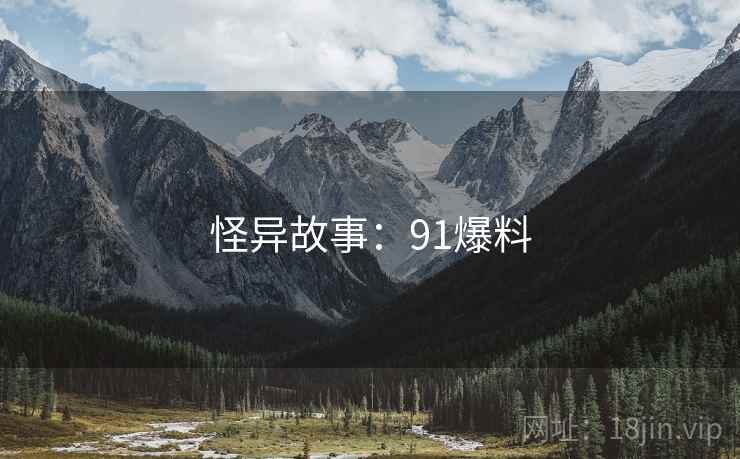 怪异故事：91爆料