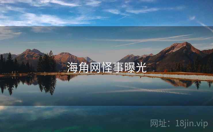 海角网怪事曝光 海角网怪事曝光