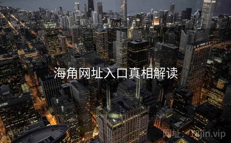 海角网址入口真相解读