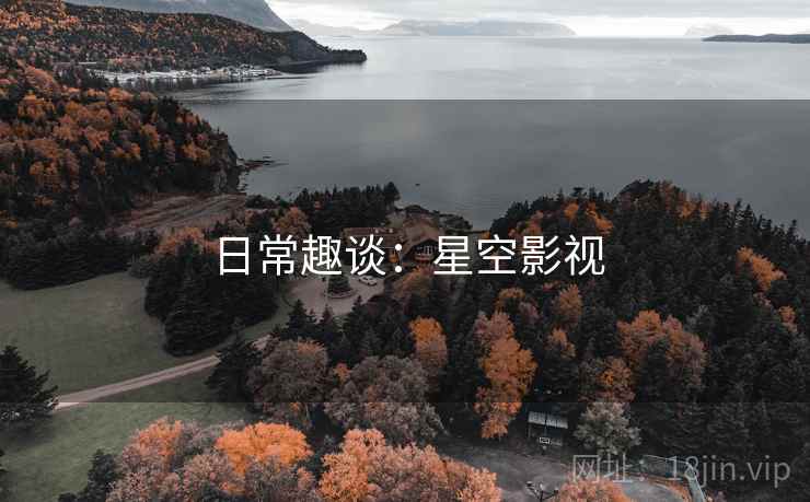 日常趣谈:星空影视