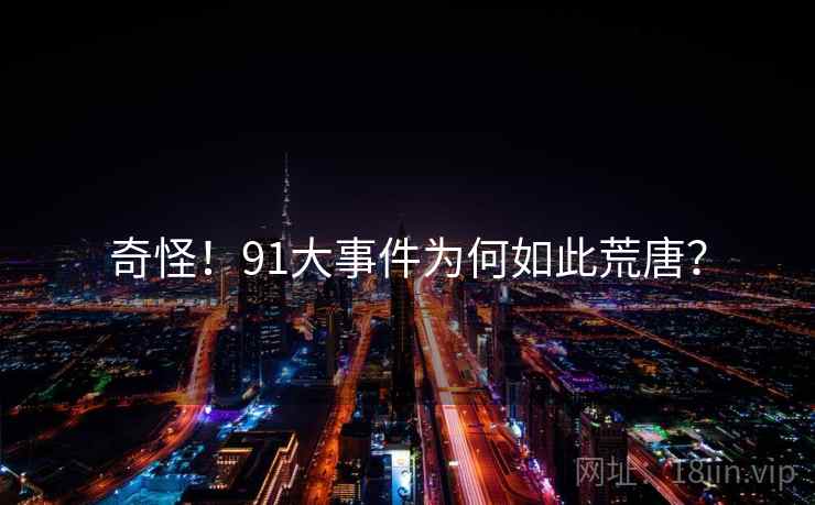 奇怪！91大事件为何如此荒唐？
