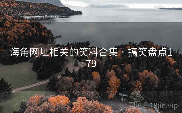 海角网址相关的笑料合集 · 搞笑盘点179 海角网址相关的笑料合集 · 搞笑盘点179