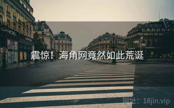 震惊!海角网竟然如此荒诞 震惊!海角网竟然如此荒诞